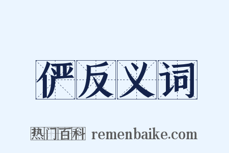 俨反义词是什么意思的图片